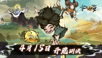 《字走山海》4月15日开荒测试即将开启！