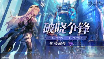 「破晓争锋」第12期即将开启！