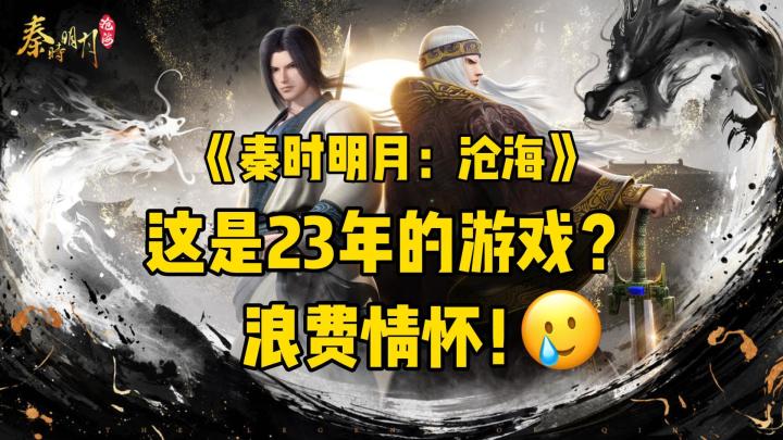 依托答辩！比换皮手游还没诚意的《秦时明月：沧海》截图
