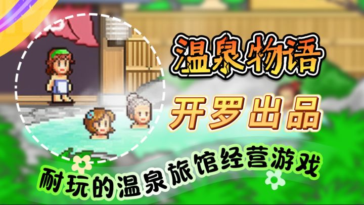 开罗出品!必属精品!《温泉物语》一款耐玩的温泉旅馆经营游戏截图