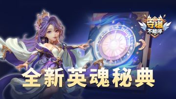 全新英魂秘典 功能介绍