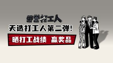 【活动】晒《荣誉打工人》打工成绩，赢奖励！