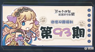 【微信双周福利】第九十三期礼包兑换码来啦!