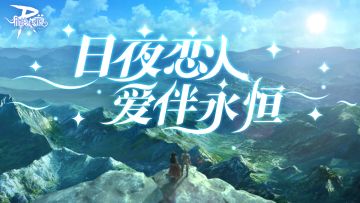 盖楼已结束，礼包码放出丨《日夜恋人》爱伴永恒~