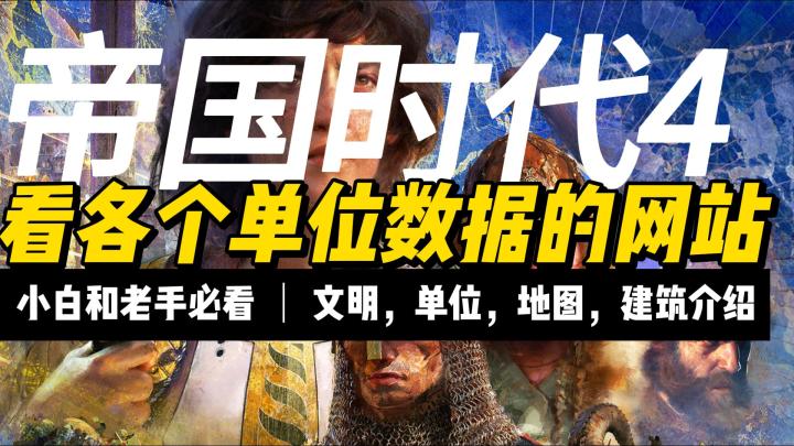 帝国时代4，看各个单位数据的网站，肥猫的秘密基地，文明介绍截图