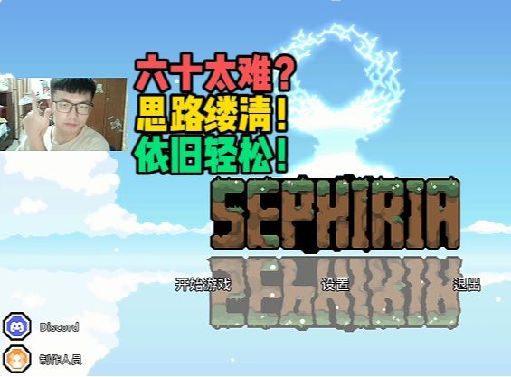 六十难也要轻松过!【赛菲莉娅】截图