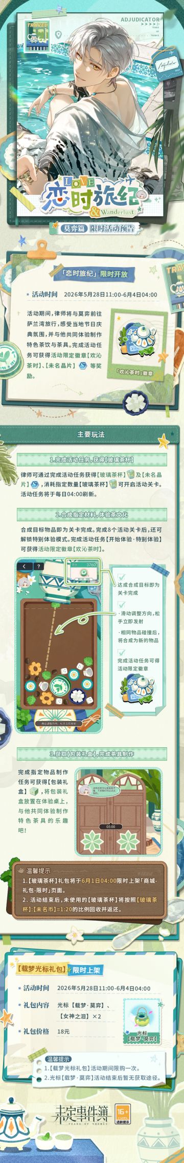恋时旅纪·莫弈篇 | 限时活动开放