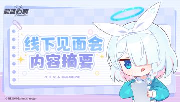《蔚蓝档案》国服线下见面会内容摘要