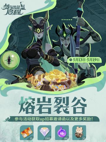 标题： 活动预告丨「熔岩裂谷」活动即将开启