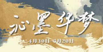 左眼计划【沁墨华梦】限定服装福袋复刻！