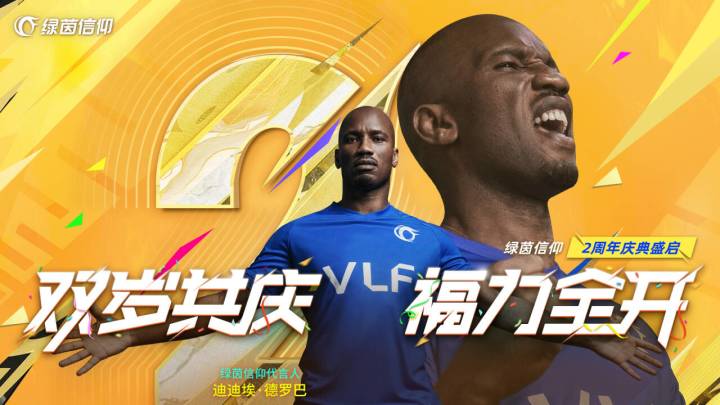 双岁共庆,福力全开!《绿茵信仰》两周年庆盛大开启截图
