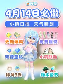 4月14日 新内容爆料 双倍蓝钻 免费服饰