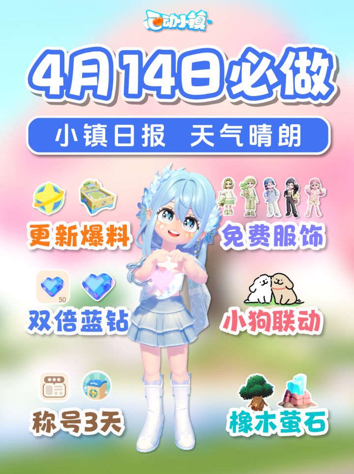 4月14日 新内容爆料 双倍蓝钻 免费服饰截图