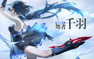 新角色舞者 | 胜利的舞蹈，是这样的吗？