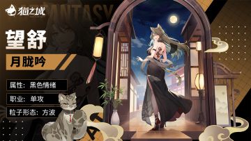 【武装上新】云猫：望舒-月胧吟登场