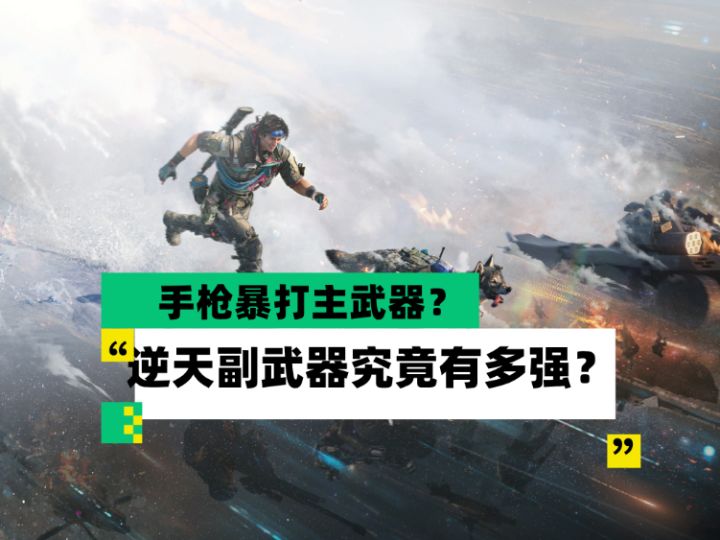 【全面战场】手枪暴打主武器?逆天副武器究竟有多强?截图