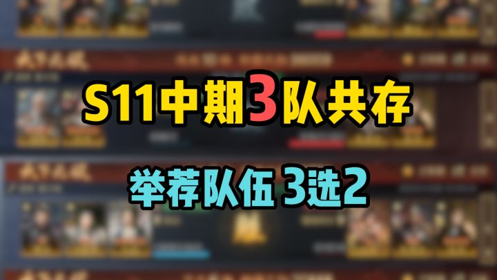 S11中期3队共存,举荐3选2,3队薪火枪截图