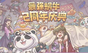 熊猫小队集结！二周年庆典活动预告大放送！