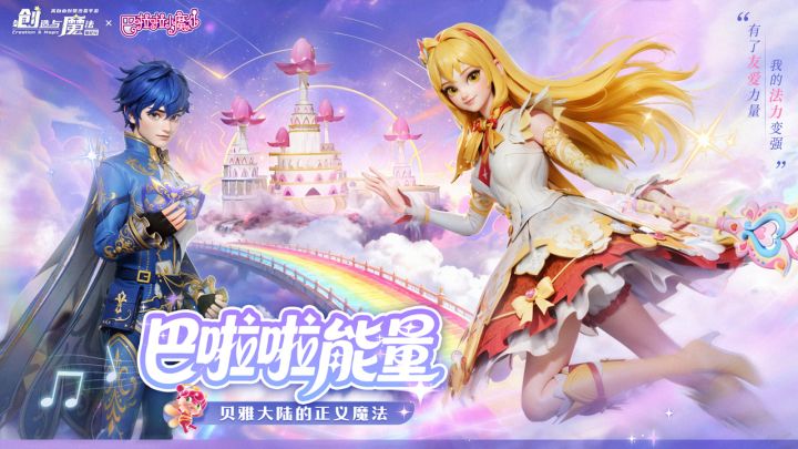 《创造与魔法》×《巴啦啦小魔仙》联动开启!截图