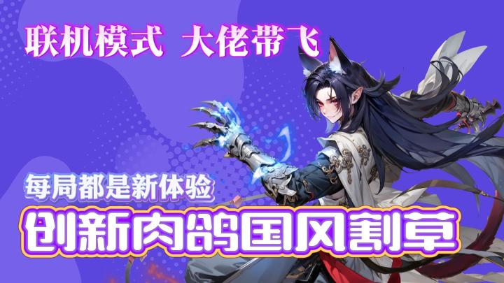 修不被定义的仙!这款肉鸽修仙游戏,每次开局都是新的人生!截图