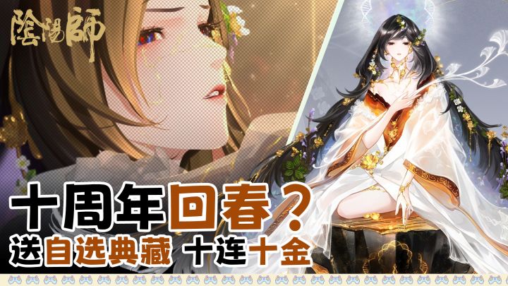 阴阳师十周年突然回春❓登录送自选典藏➕十连十金,无命座无代餐❗截图