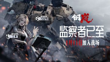 更新前瞻丨满月礼登录送十连 1月11日S级战术家「艾琳」登场