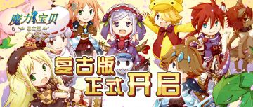 开服公告 | 复古版现已开启，点击查看下载方式及福利内容~