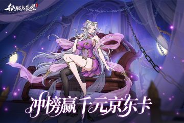 【已开奖】《征服与荣耀》全服冲榜赢千元·京东卡豪礼！