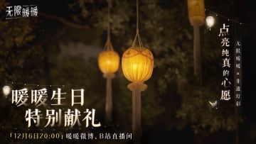 无限暖暖×非遗灯彩｜暖暖生日特别献礼预告！