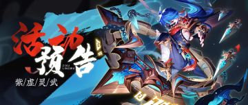 🌙活动预告🌙全新紫虚灵武和天书即将登场！还有超多紫虚好物！