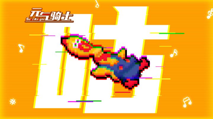 元气骑士:5.2.2版本爆料!游侠新皮肤免费领!截图