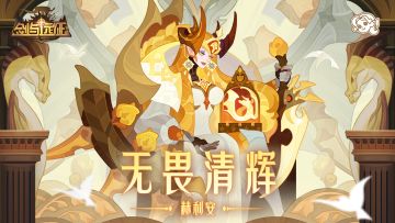 追寻公正的旅途远未终结，无畏清辉-赫利安PV公开！