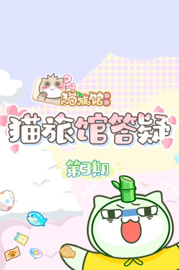 【评论有奖】猫旅馆攻略答疑公开课📚 | 第3期