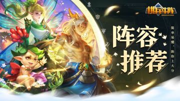 极速阵容推荐之妖刺