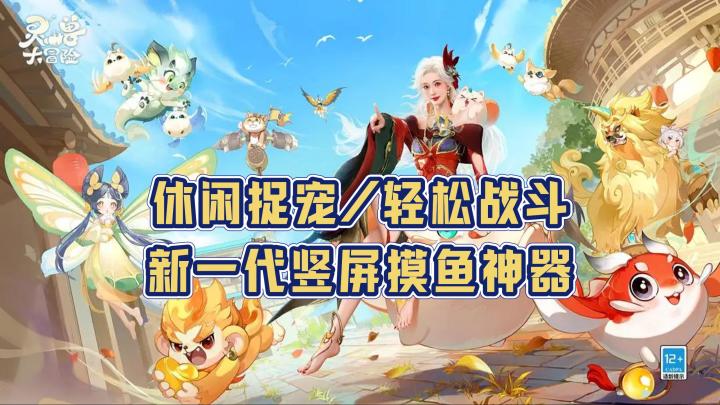 摸鱼🐟神器,get❗轻松捉宠,碎片化时间就要休闲游戏❤截图