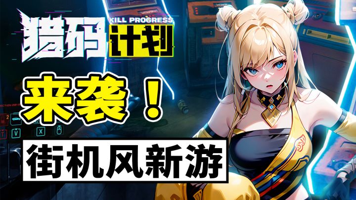 热血街机风新游来袭!猎码计划!简介有阵容推荐截图