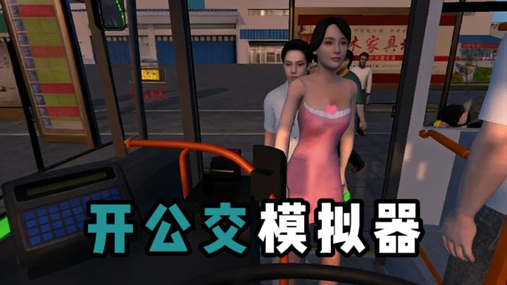 喜欢开公交的别错过咯截图