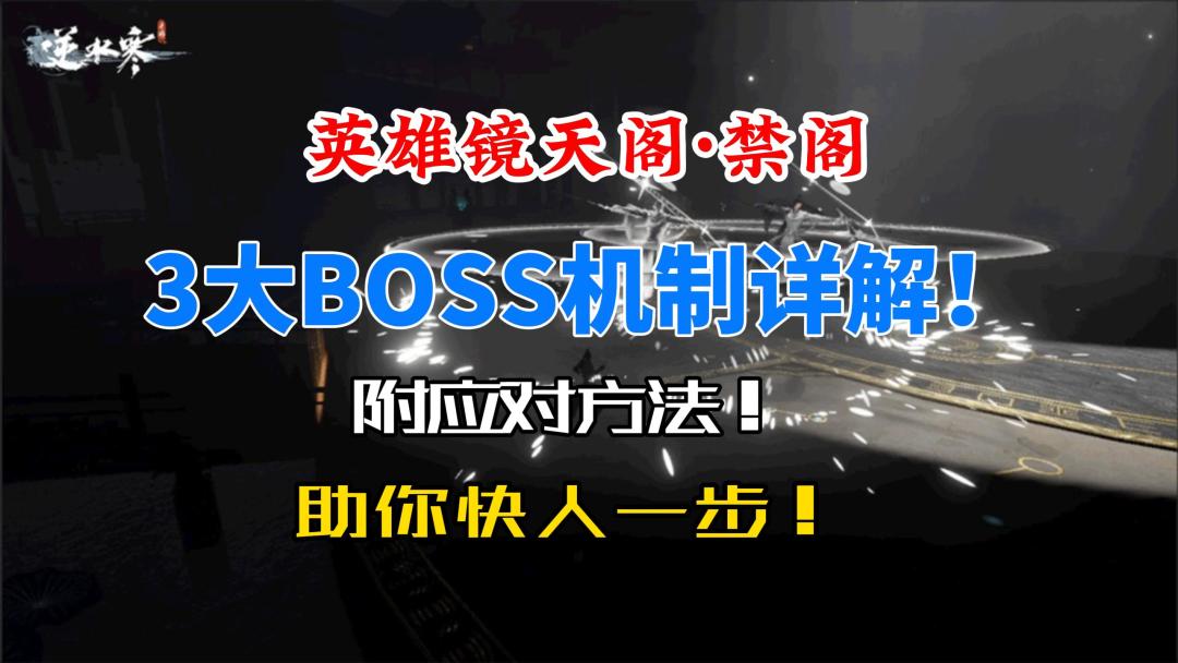 逆水寒手游英雄镜天阁·禁阁攻略！3大BOSS机制详解及应对方法！截图