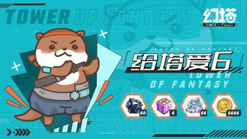 掏空自己全服送礼，请把给塔爱6打在兑换框里！