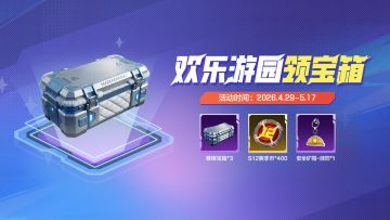 拼手气，拿大奖！《高能英雄》欢乐游园领宝箱趣味开启！