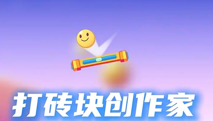 多道具打砖块休闲娱乐游戏，好玩又快乐，打砖块创作家！截图