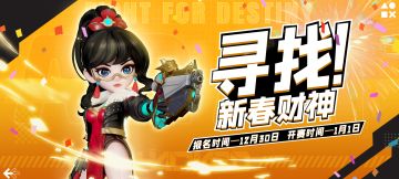 赛事预告 | 寻找新年财神，新年送你百元现金！