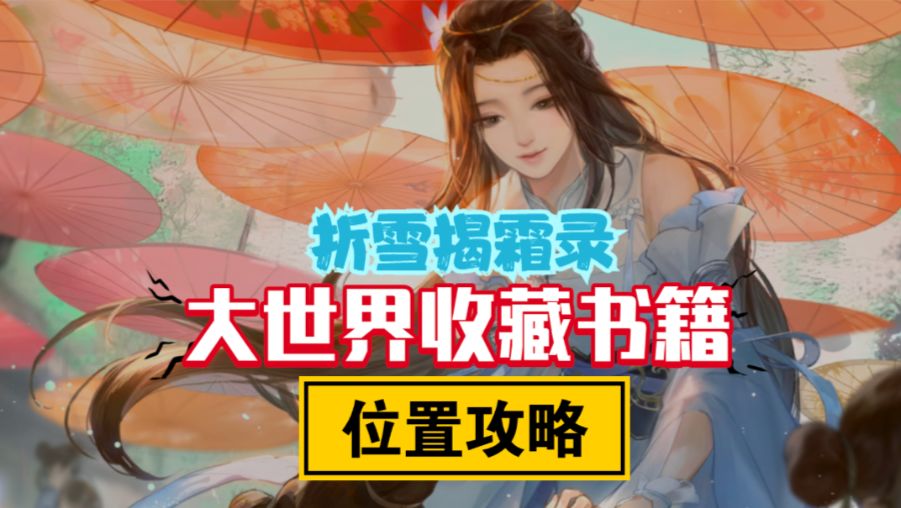 ［逆水寒手游］收藏大世界探索书籍位置-折雪揭霜录截图