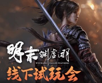 等不及了！明末试玩开启！