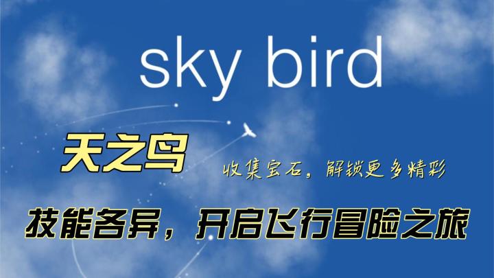 天之鸟:唯美飞行,躲避魔灵,探索无尽天空截图