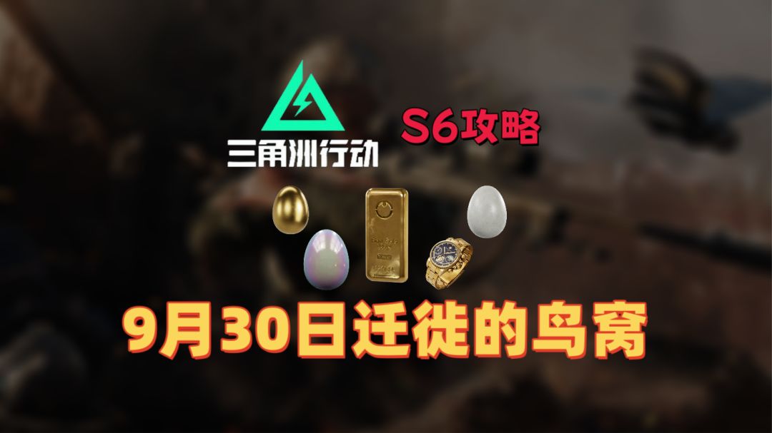 30日迁徙的鸟窝，看完这份保姆级攻略，助你稳稳吃饱截图