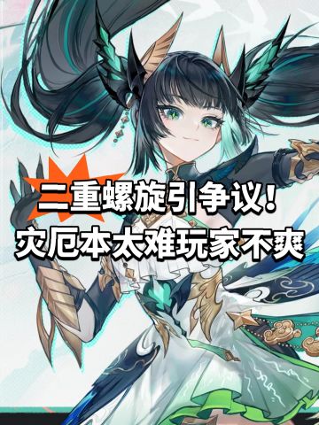 二重螺旋引争议！灾厄本太难玩家不爽