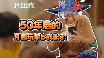 50年后的月圆玩家