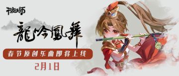 龙吟凤舞 | 原创乐曲抢先试听