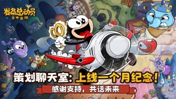 策划聊天室丨上线一个月纪念！感谢支持，共话未来
